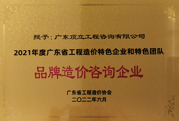 2021年度廣東省工程造價特色企業(yè)和特色團(tuán)隊(duì)品牌造價咨詢企業(yè).jpg